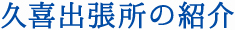 久喜出張所の紹介