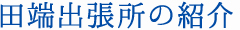 田端出張所の紹介