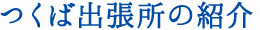 つくば出張所の紹介